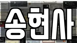 송현사