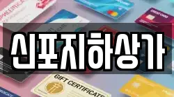 신포지하상가