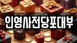인영사전당포대부