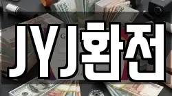 JYJ환전