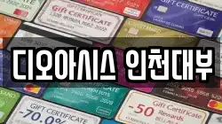 디오아시스 인천대부