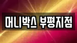 머니박스 부평지점