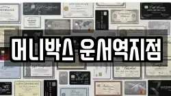 머니박스 운서역지점