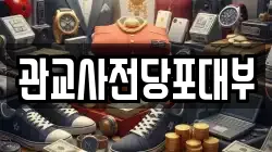 인천 미추홀구 관교동 전당포, 상품권판매, 상품권매매, 환전