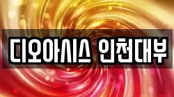 디오아시스 인천대부