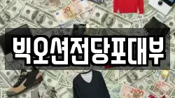 빅오션전당포대부