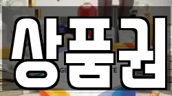 상품권