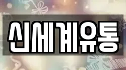 신세계유통