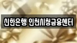 신한은행 인천시청금융센터