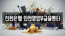신한은행 인천영업부금융센터