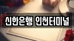 신한은행 인천터미널