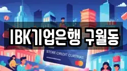 IBK기업은행 구월동