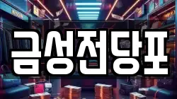 금성전당포