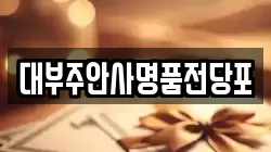 인천 미추홀구 전당포, 상품권판매, 상품권매매, 환전