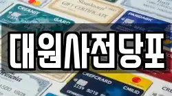 대원사전당포