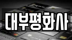 대부평화사