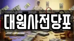인천 미추홀구 도화동 전당포, 상품권판매, 상품권매매, 환전