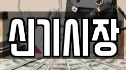 신기시장