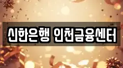 신한은행 인천금융센터