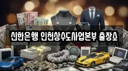 신한은행 인천상수도사업본부 출장소