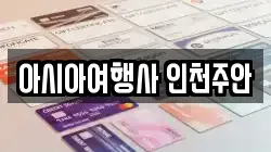 아시아여행사 인천주안