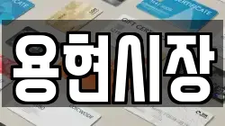 용현시장