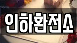 인하환전소