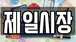 제일시장