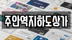 주안역지하도상가