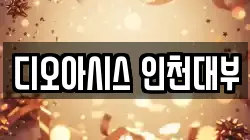 디오아시스 인천대부