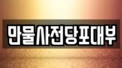 만물사전당포대부