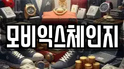모비익스체인지