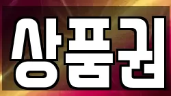 상품권