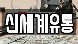 신세계유통