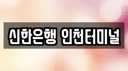 신한은행 인천터미널