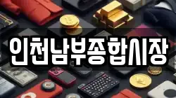 인천남부종합시장