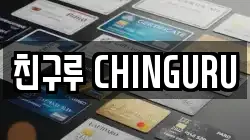 친구루 CHINGURU