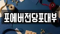 인천 미추홀구 문학동 전당포, 상품권판매, 상품권매매, 환전