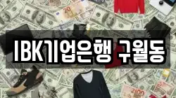 IBK기업은행 구월동