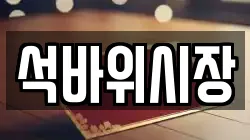 석바위시장