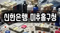 신한은행 미추홀구청