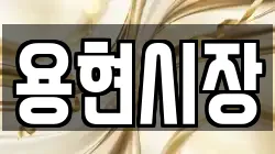 용현시장