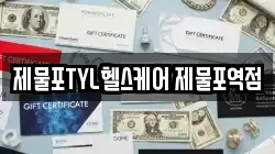 제물포TYL헬스케어 제물포역점