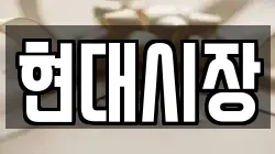 현대시장