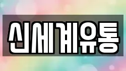 신세계유통