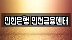 신한은행 인천금융센터