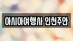 아시아여행사 인천주안