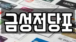인천 미추홀구 용현동 전당포, 상품권판매, 상품권매매, 환전