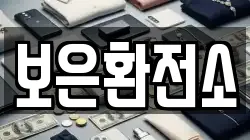 보은환전소