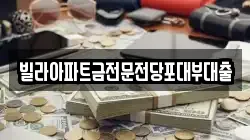 빌라아파트금전문전당포대부대출